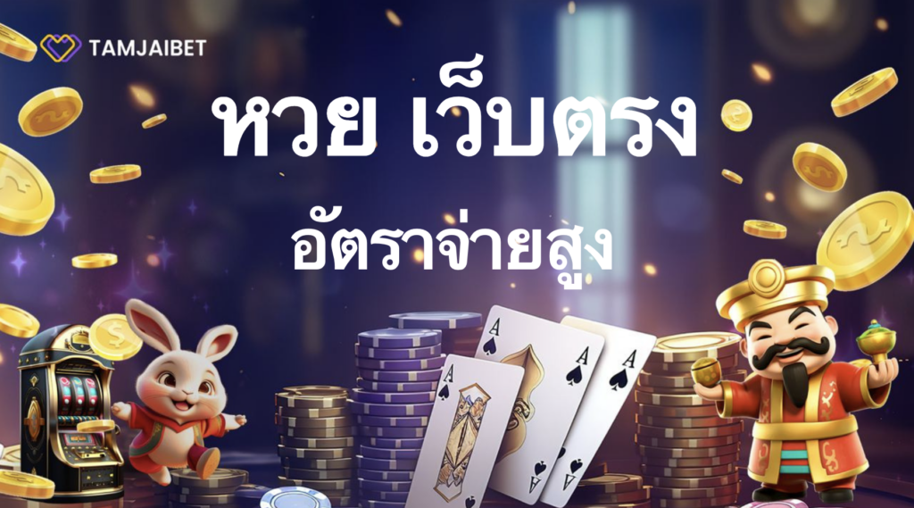 หวย เว็บตรง Huay Tamjaibet