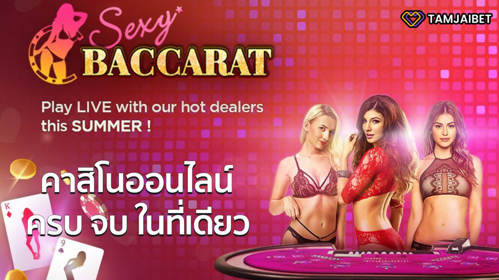 Sexy Gaming การเล่นเกมคาสิโนออนไลน์