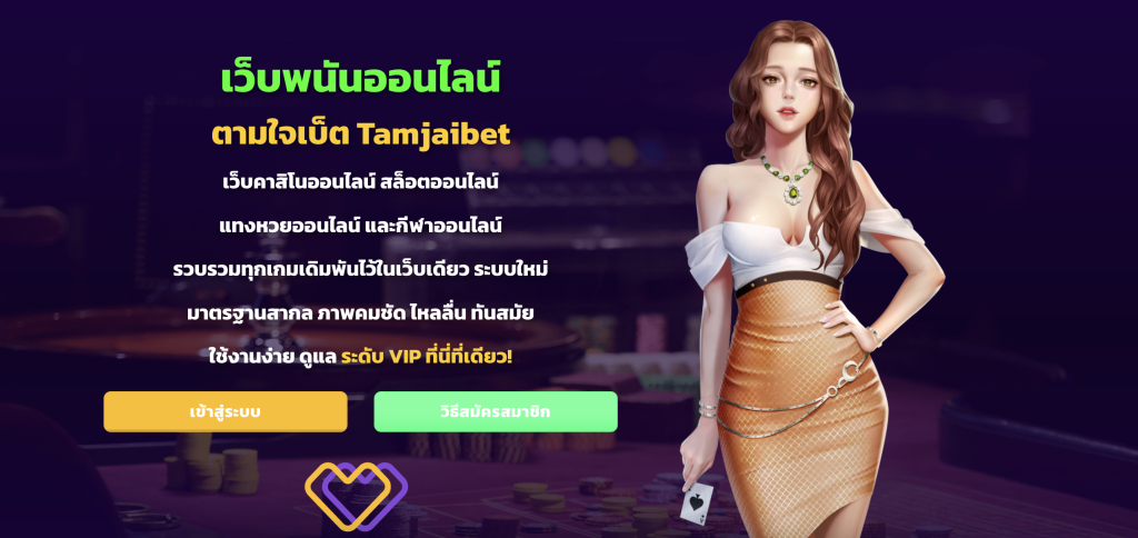 ตามใจเบ็ท คาสิโนออนไลน์