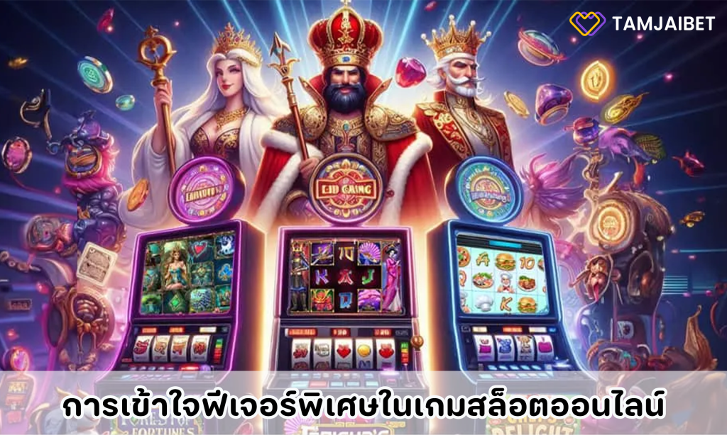 การเข้าใจฟีเจอร์พิเศษในเกมสล็อตออนไลน์