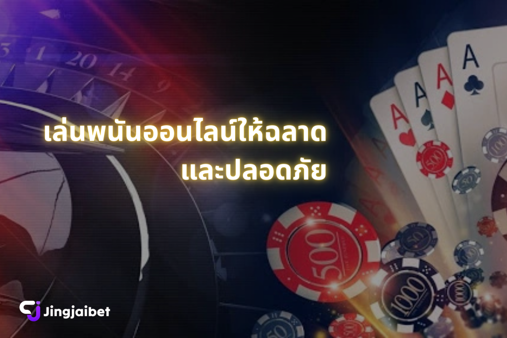 เล่น พนันออนไลน์ ให้ฉลาดและปลอดภัย