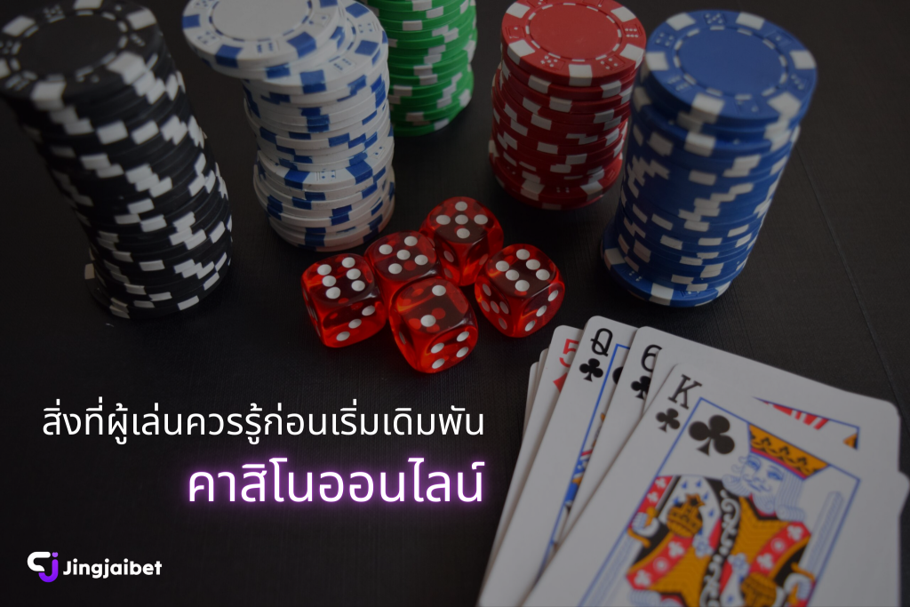 สิ่งที่ผู้เล่นควรรู้ก่อนเริ่มเดิมพัน คาสิโนออนไลน์